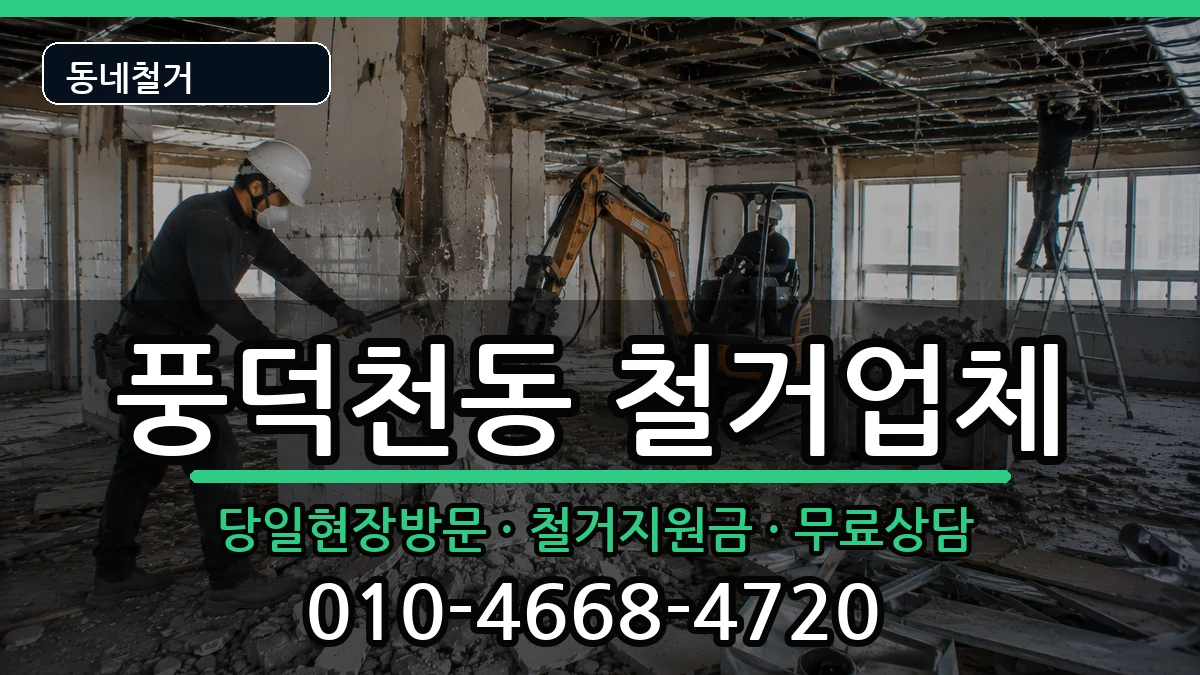 경기용인시수지구풍덕천동 철거 경기용인시수지구풍덕천동 철거 현장 처리 안내 이미지 2
