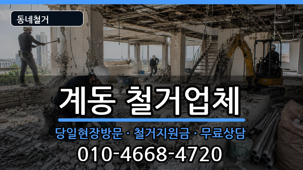 경기안성시계동 철거 경기안성시계동 철거 현장 처리 안내 이미지 3