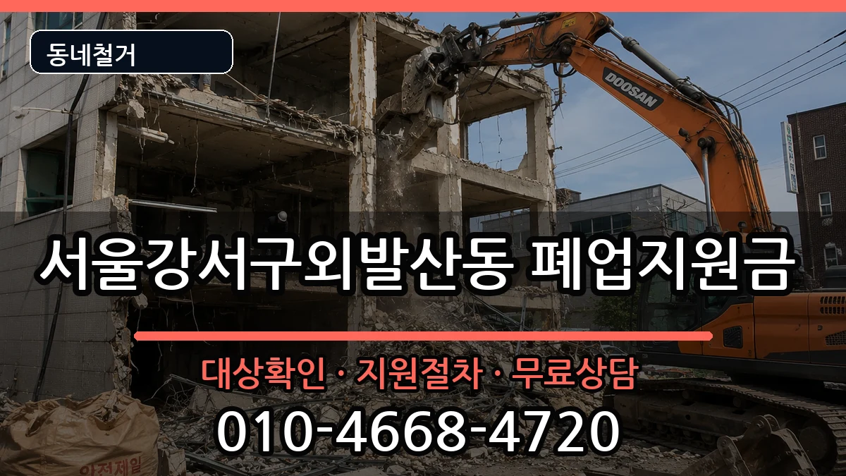 서울강서구외발산동  폐업지원금 지역형