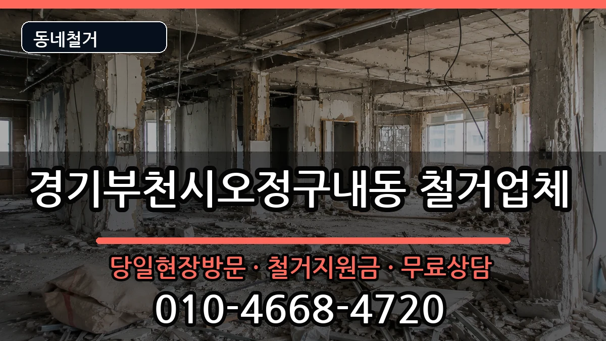 경기부천시오정구내동 철거 현장 처리 안내 이미지 2