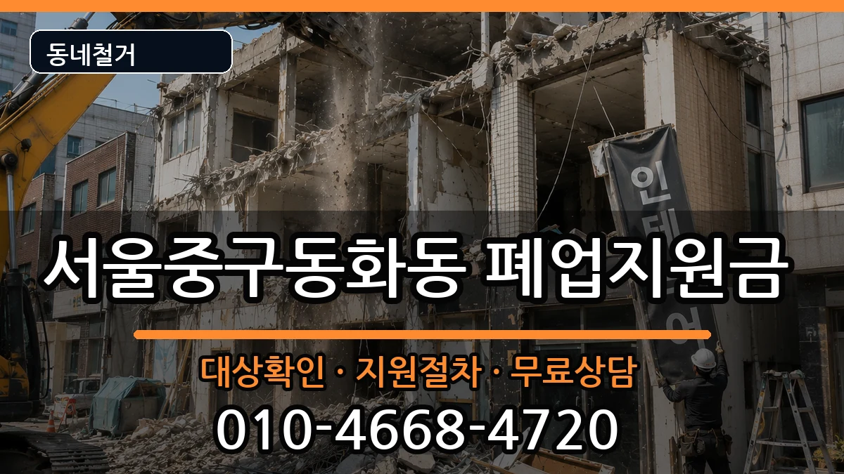 서울중구동화동 폐업지원금 서울중구동화동 폐업지원금 현장 처리 안내 이미지 2