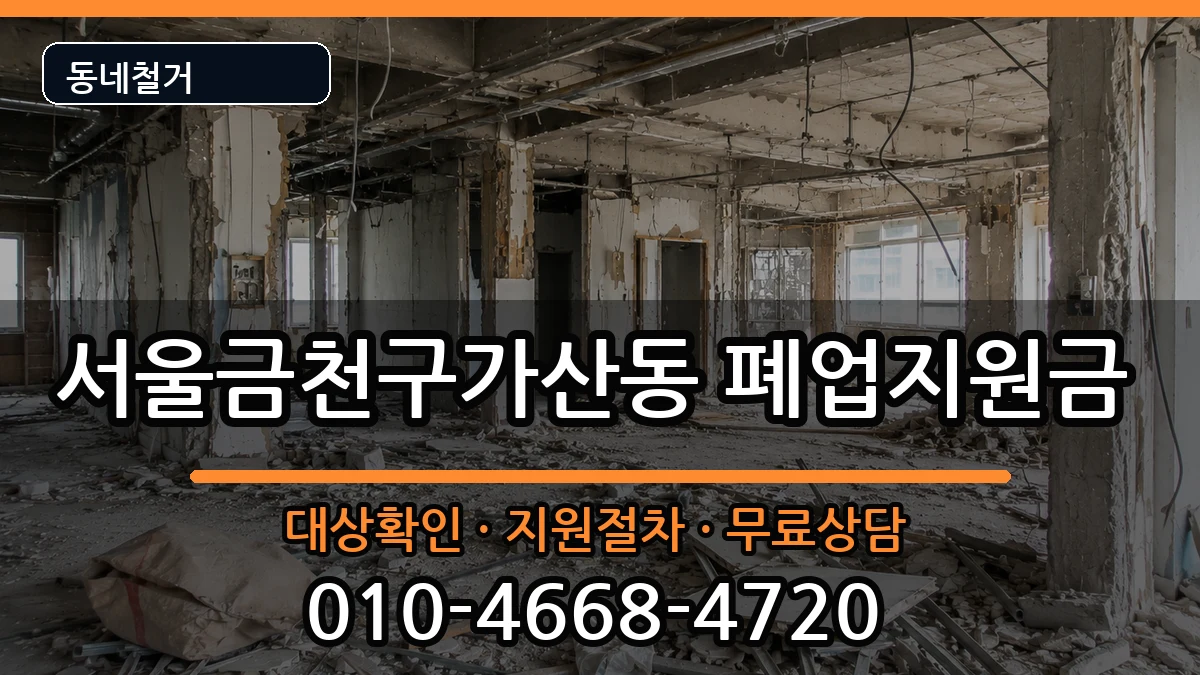 서울금천구가산동 폐업지원금 서울금천구가산동 폐업지원금 현장 처리 안내 이미지 3