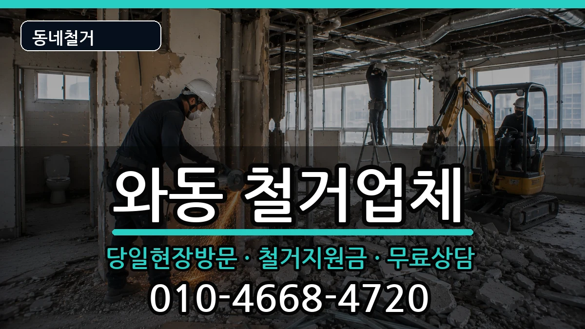 경기안산시단원구와동 철거 현장 처리 안내 이미지 1