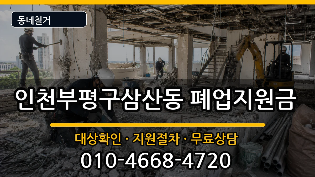 인천부평구삼산동 폐업지원금 인천부평구삼산동 폐업지원금 현장 처리 안내 이미지 1