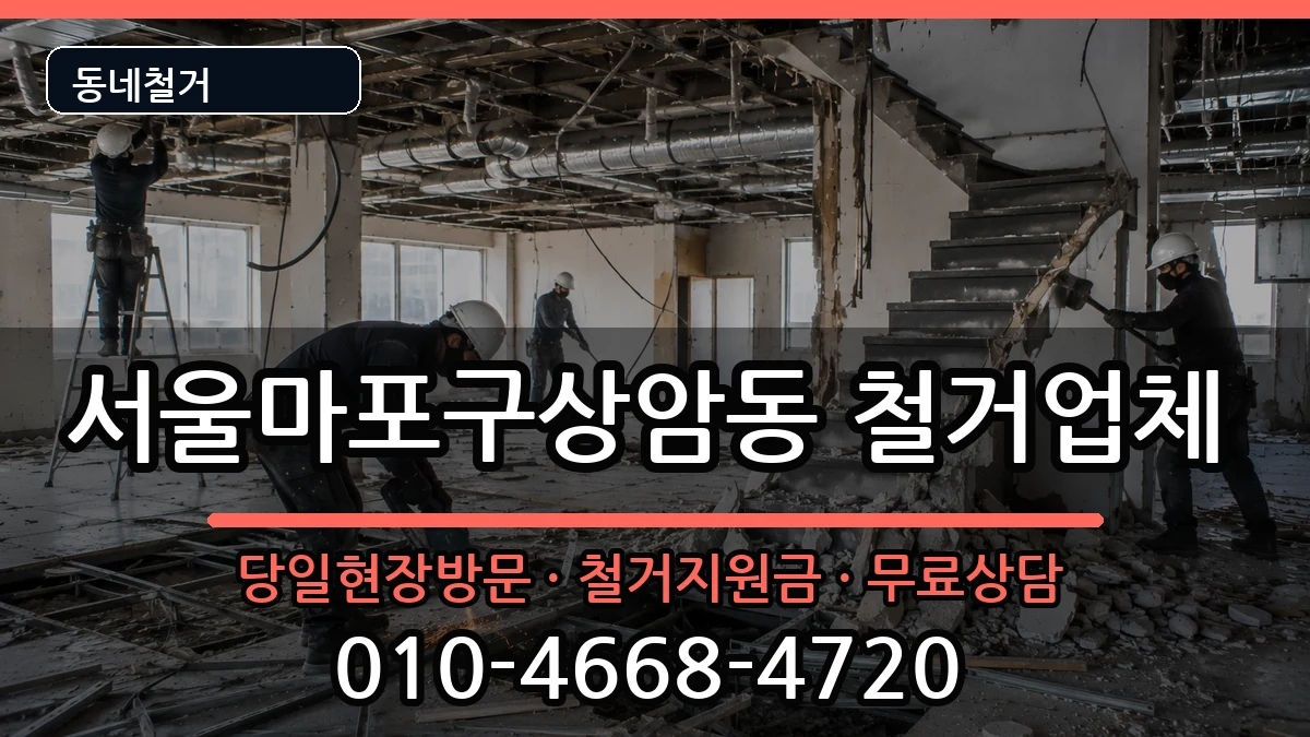 서울마포구상암동 철거 현장 처리 안내 이미지 1
