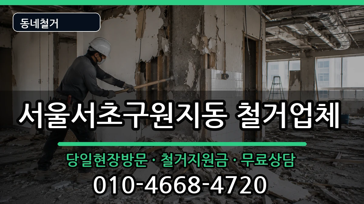 서울서초구원지동 철거 서울서초구원지동 철거 현장 처리 안내 이미지 2