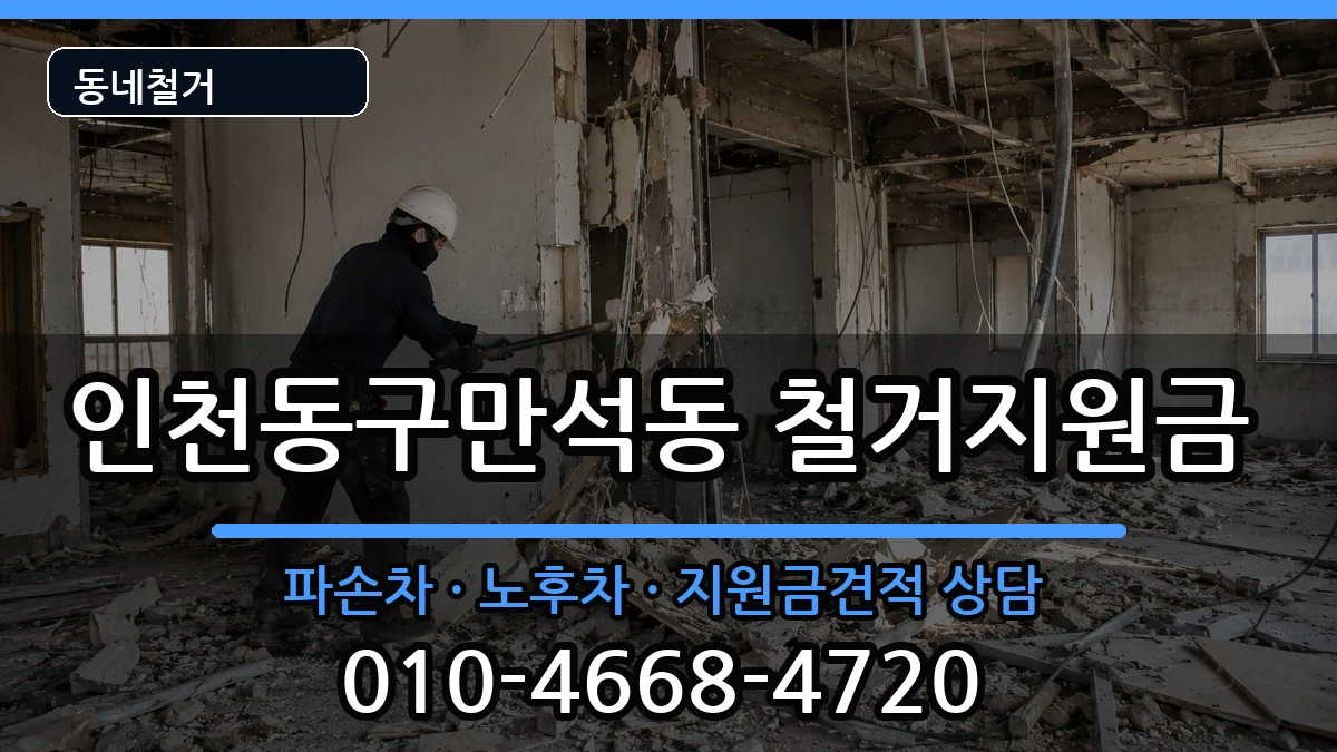 인천동구만석동 철거지원금 인천동구만석동 철거지원금 현장 처리 안내 이미지 3