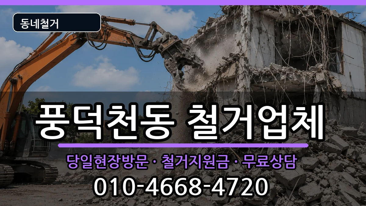 경기용인시수지구풍덕천동  철거 질문형