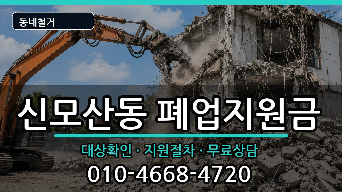 경기안성시신모산동 폐업지원금 경기안성시신모산동 폐업지원금 현장 처리 안내 이미지 3