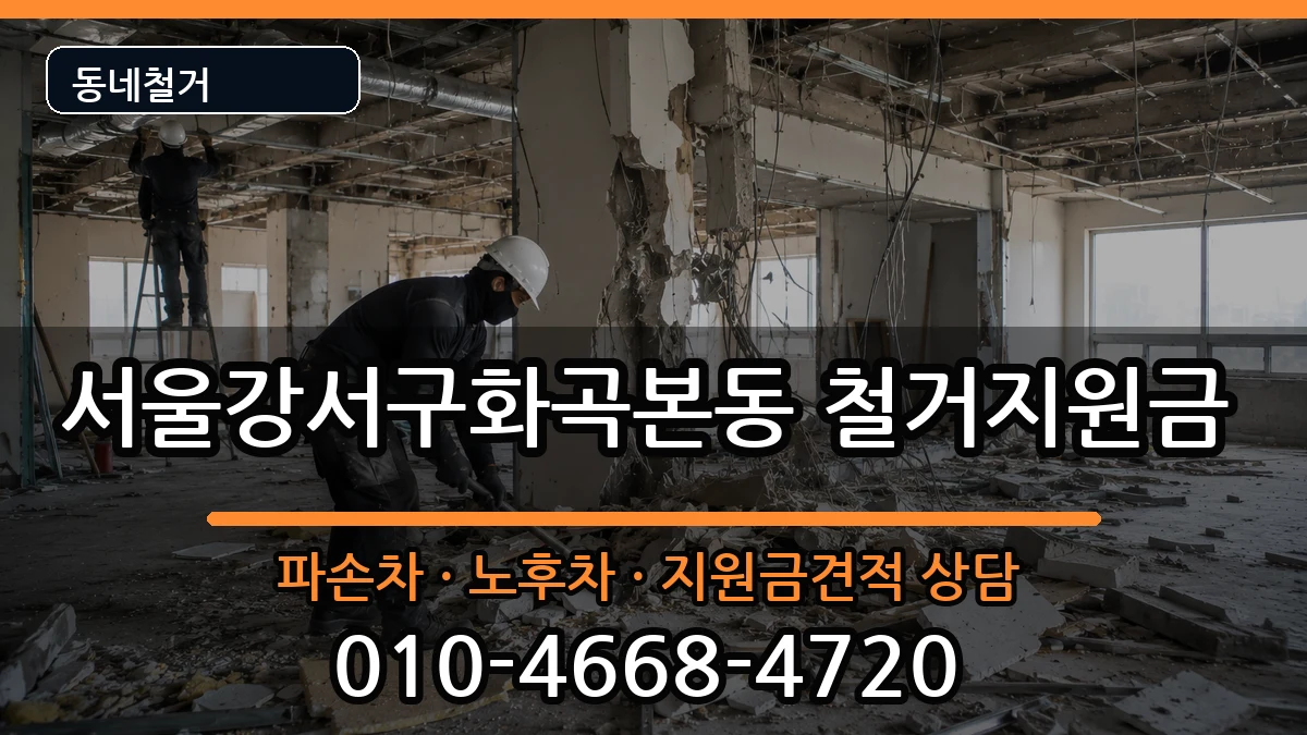 서울강서구화곡본동  철거지원금 비교형