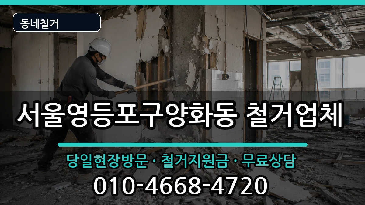 서울영등포구양화동 철거 서울영등포구양화동 철거 현장 처리 안내 이미지 3