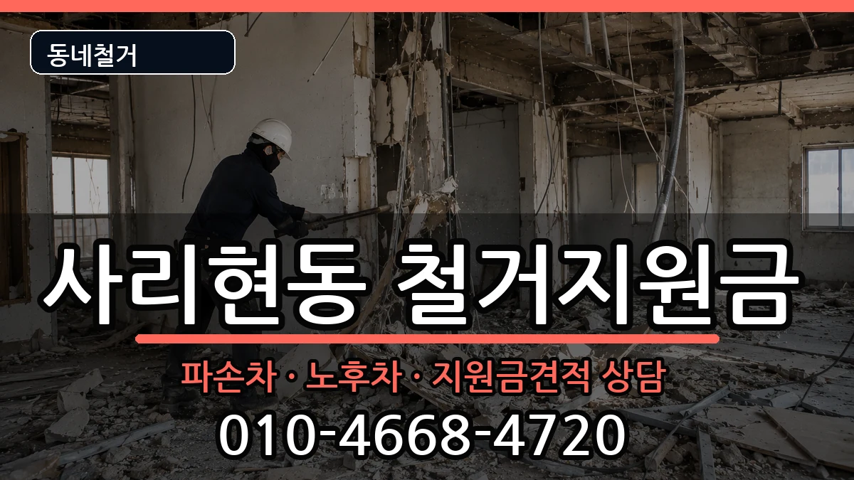 경기고양시일산동구사리현동 철거지원금 경기고양시일산동구사리현동 철거지원금 현장 처리 안내 이미지 3