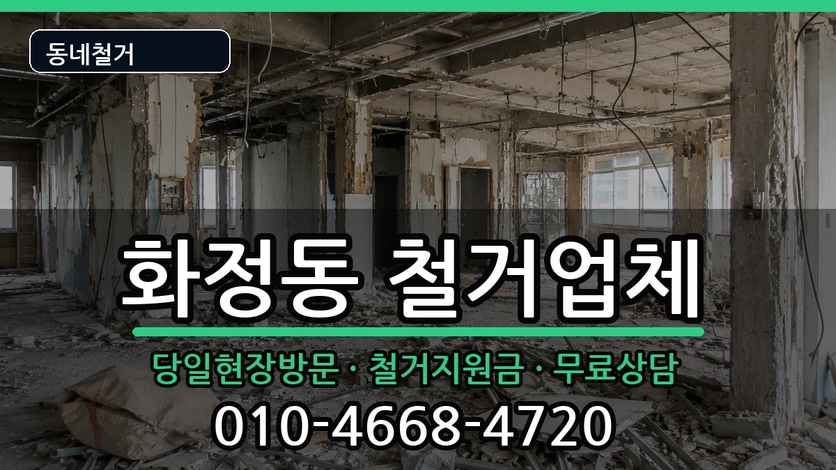 경기시흥시화정동 철거 경기시흥시화정동 철거 현장 처리 안내 이미지 1