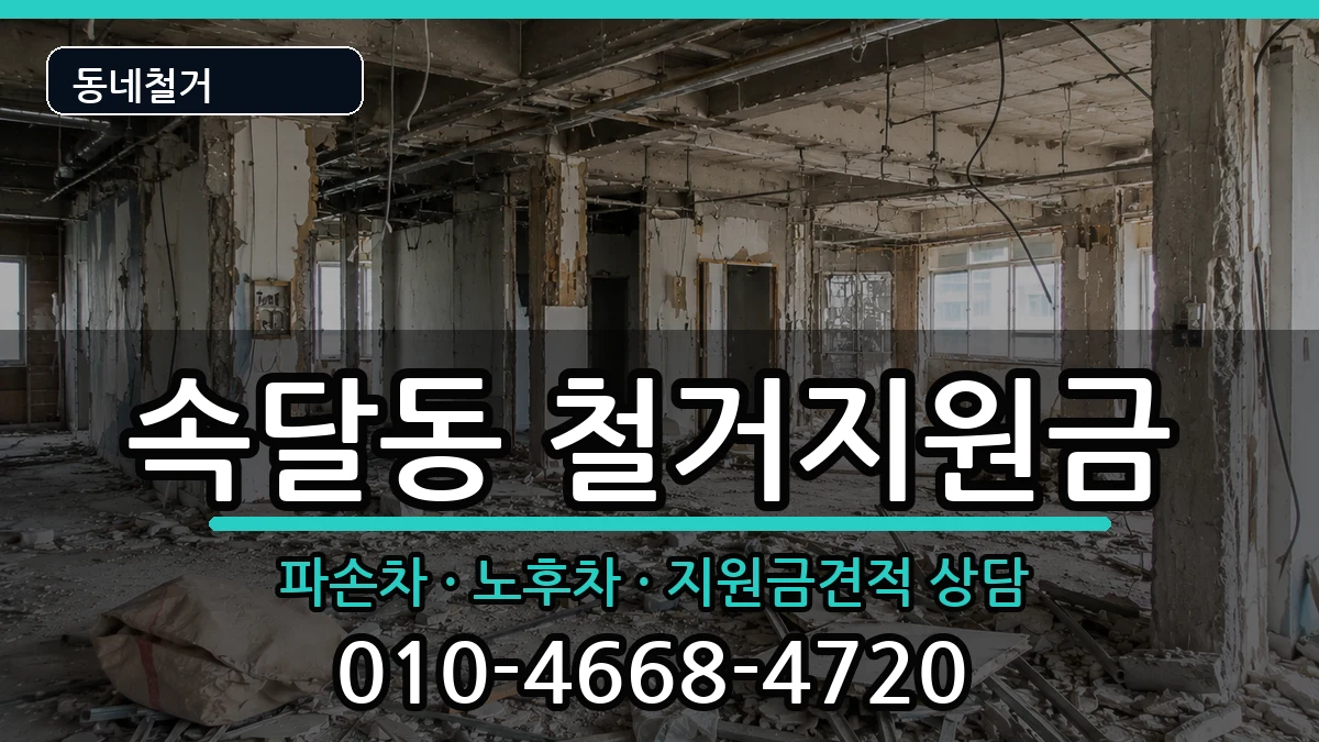 경기군포시속달동 철거지원금 경기군포시속달동 철거지원금 현장 처리 안내 이미지 3