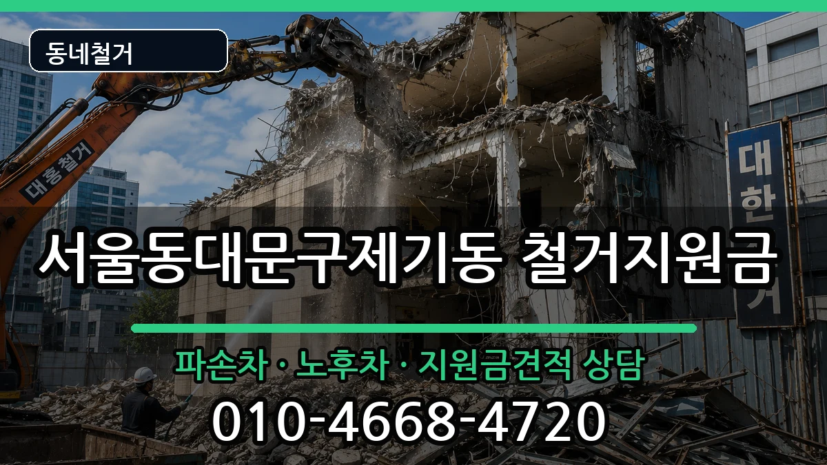 서울동대문구제기동 철거지원금 서울동대문구제기동 철거지원금 현장 처리 안내 이미지 1