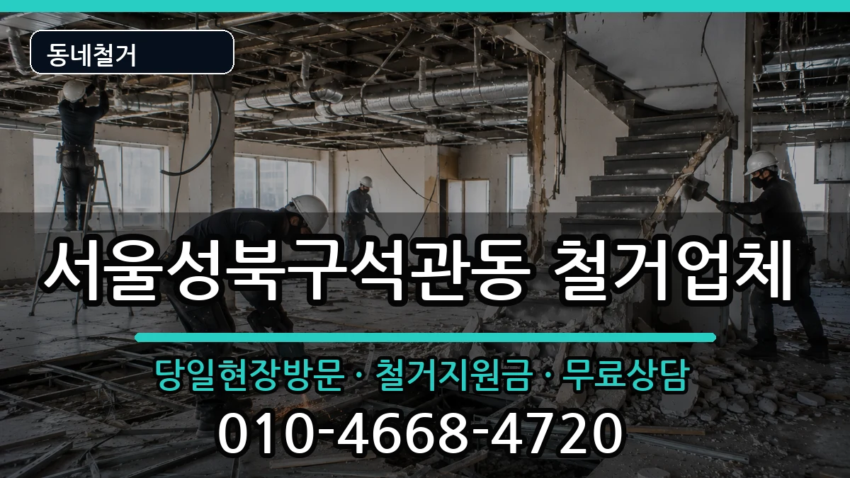 서울성북구석관동 철거 서울성북구석관동 철거 현장 처리 안내 이미지 1