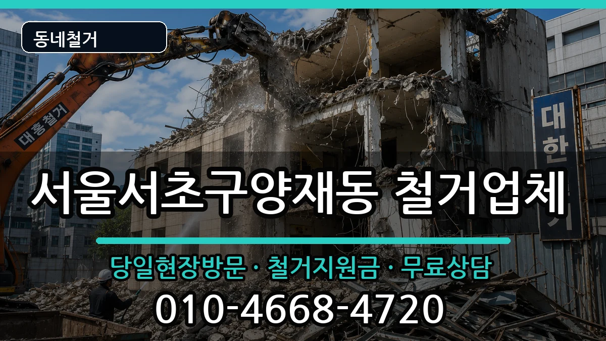 서울서초구양재동 철거 서울서초구양재동 철거 현장 처리 안내 이미지 2