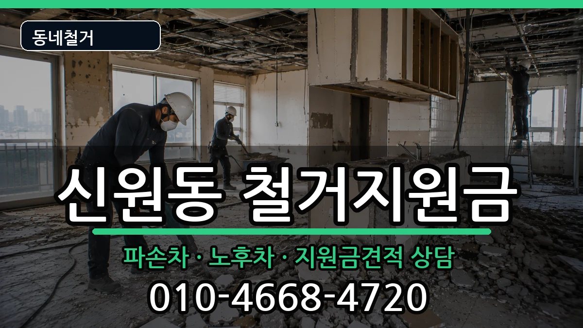 경기고양시덕양구신원동 철거지원금 경기고양시덕양구신원동 철거지원금 현장 처리 안내 이미지 2
