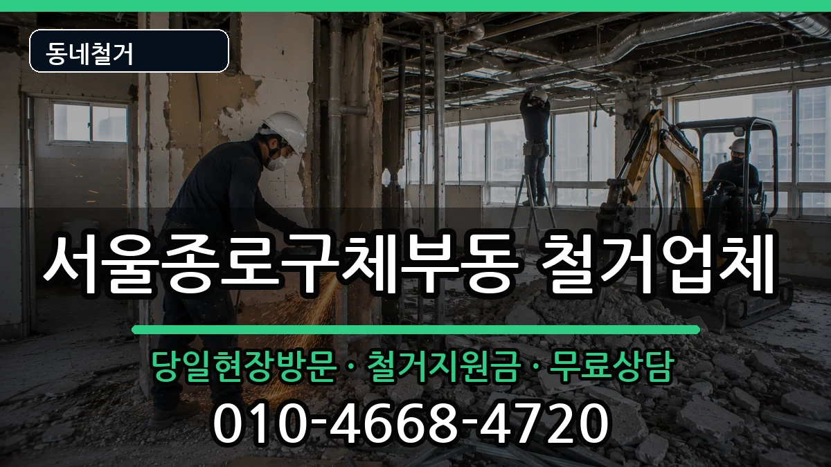 서울종로구체부동  철거 서류형