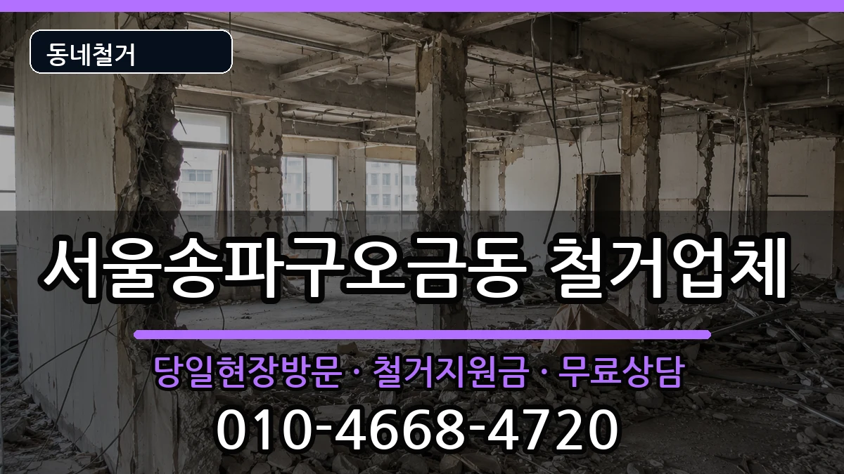 서울송파구오금동  철거 FAQ형
