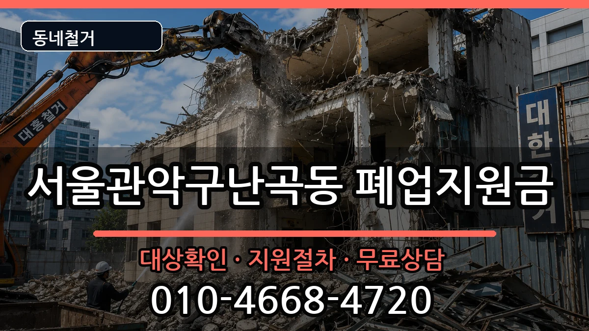 서울관악구난곡동 폐업지원금 현장 처리 안내 이미지 2