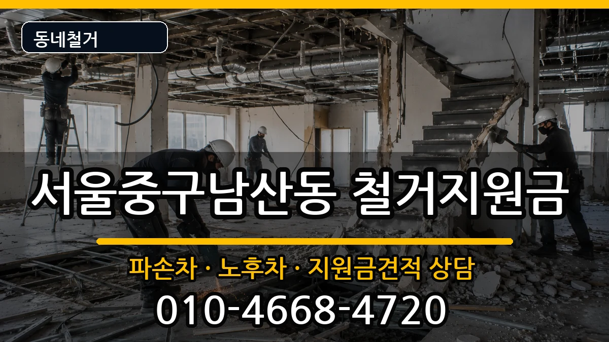 서울중구남산동 철거지원금 현장 처리 안내 이미지 2