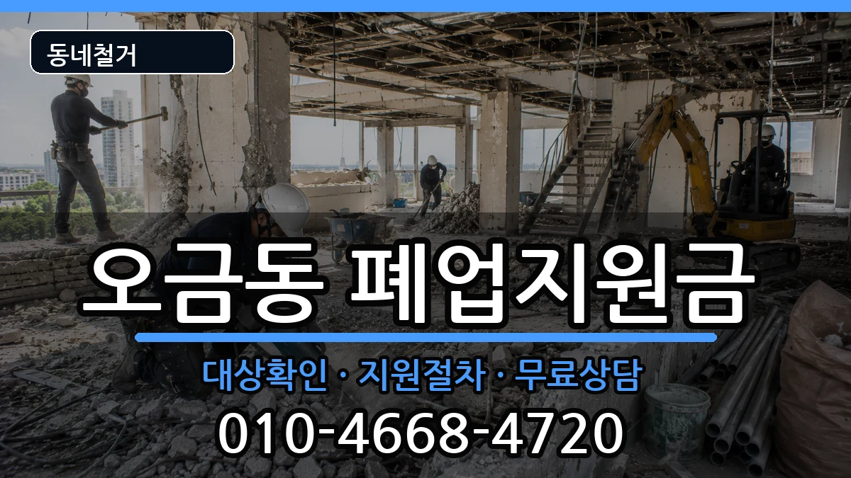 경기군포시오금동 폐업지원금 경기군포시오금동 폐업지원금 현장 처리 안내 이미지 3