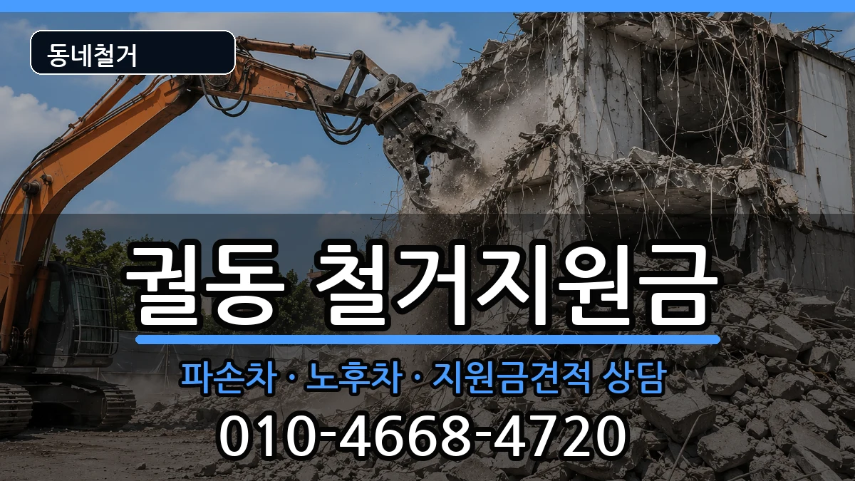 경기오산시궐동 철거지원금 경기오산시궐동 철거지원금 현장 처리 안내 이미지 1