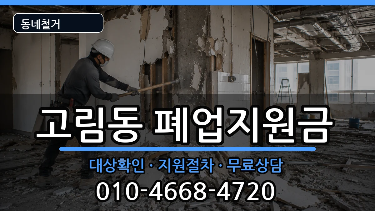 경기용인시처인구고림동  폐업지원금 절차형