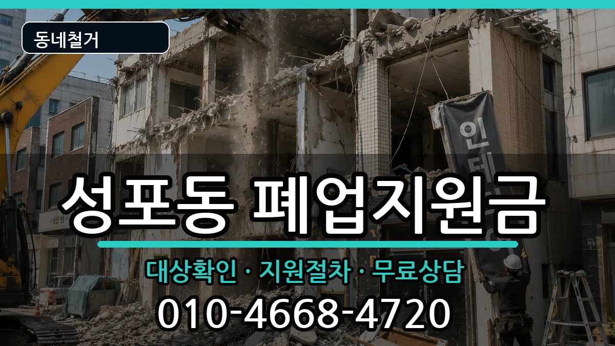 경기안산시상록구성포동 폐업지원금 경기안산시상록구성포동 폐업지원금 현장 처리 안내 이미지 3