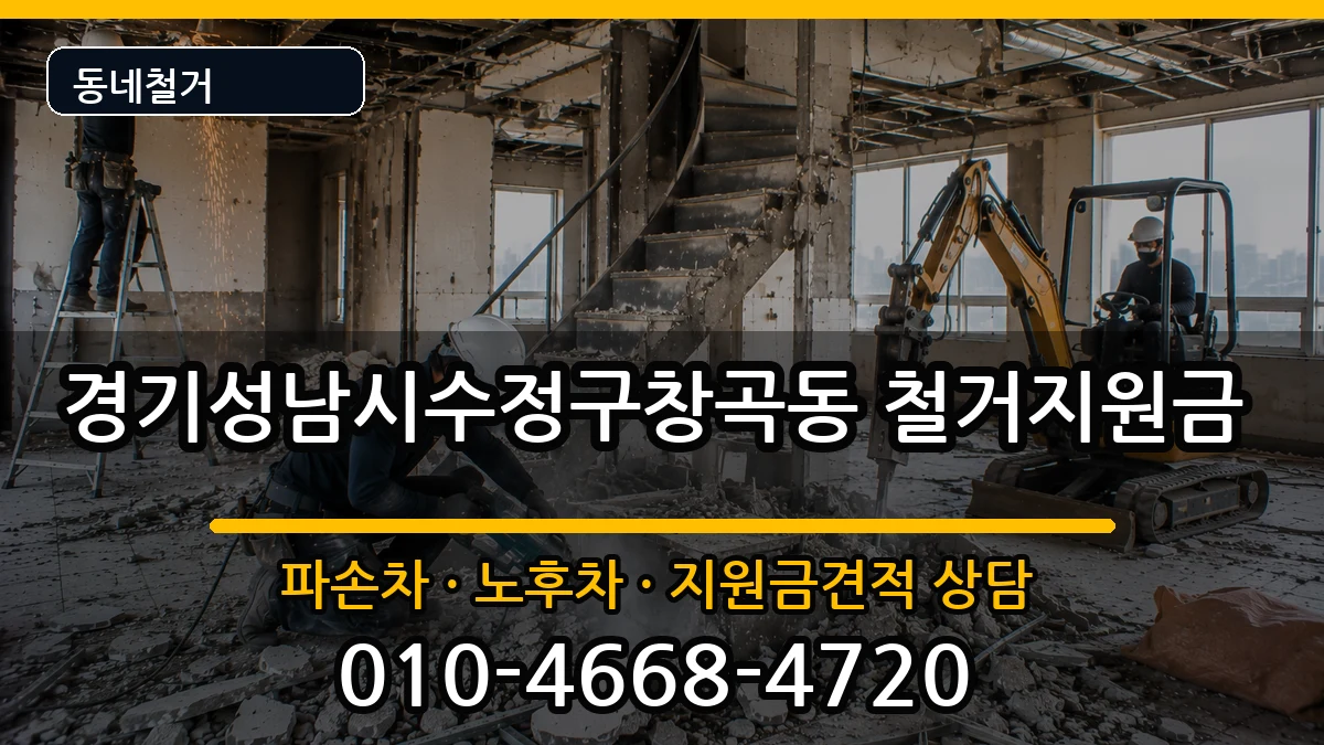 경기성남시수정구창곡동 철거지원금 현장 처리 안내 이미지 3
