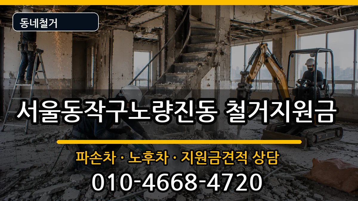 서울동작구노량진동 철거지원금 서울동작구노량진동 철거지원금 현장 처리 안내 이미지 1