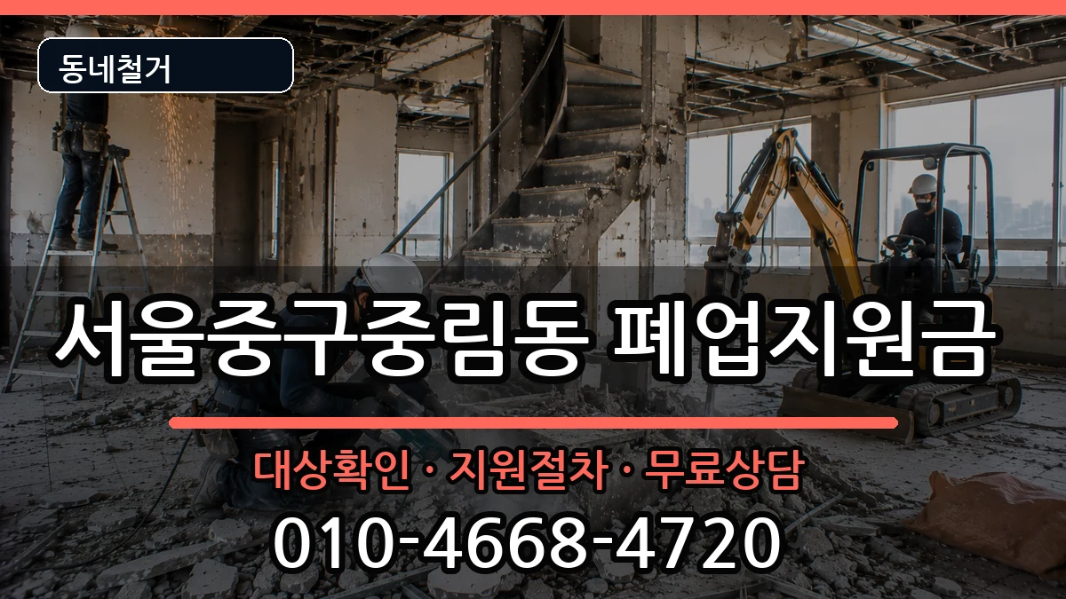 서울중구중림동  폐업지원금 주의사항형