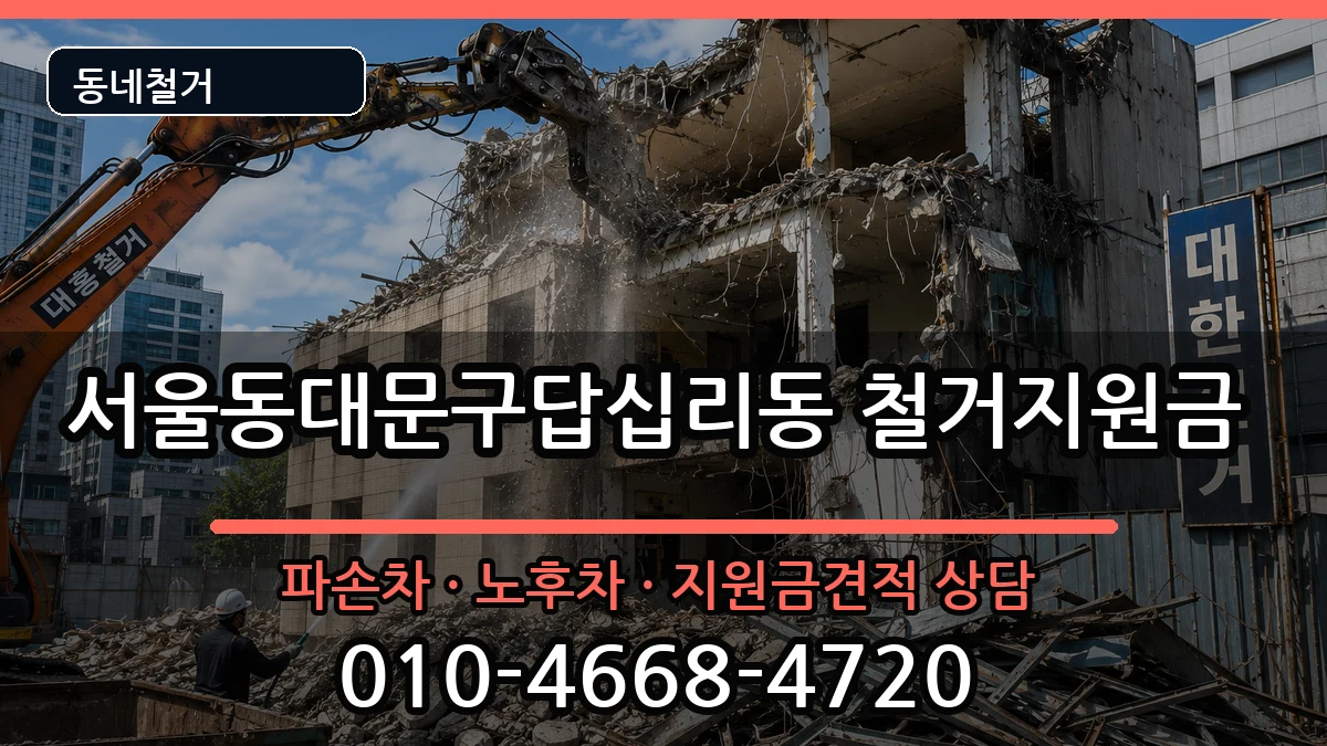 서울동대문구답십리동 철거지원금 현장 처리 안내 이미지 3
