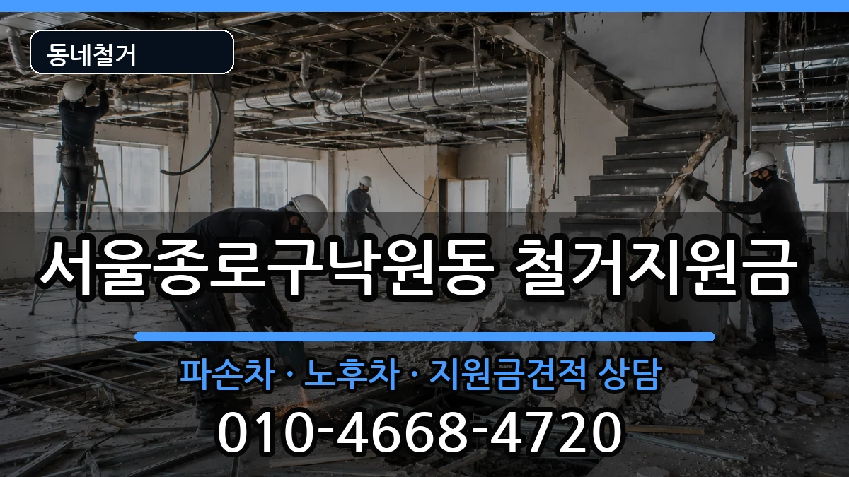 서울종로구낙원동  철거지원금 비용형