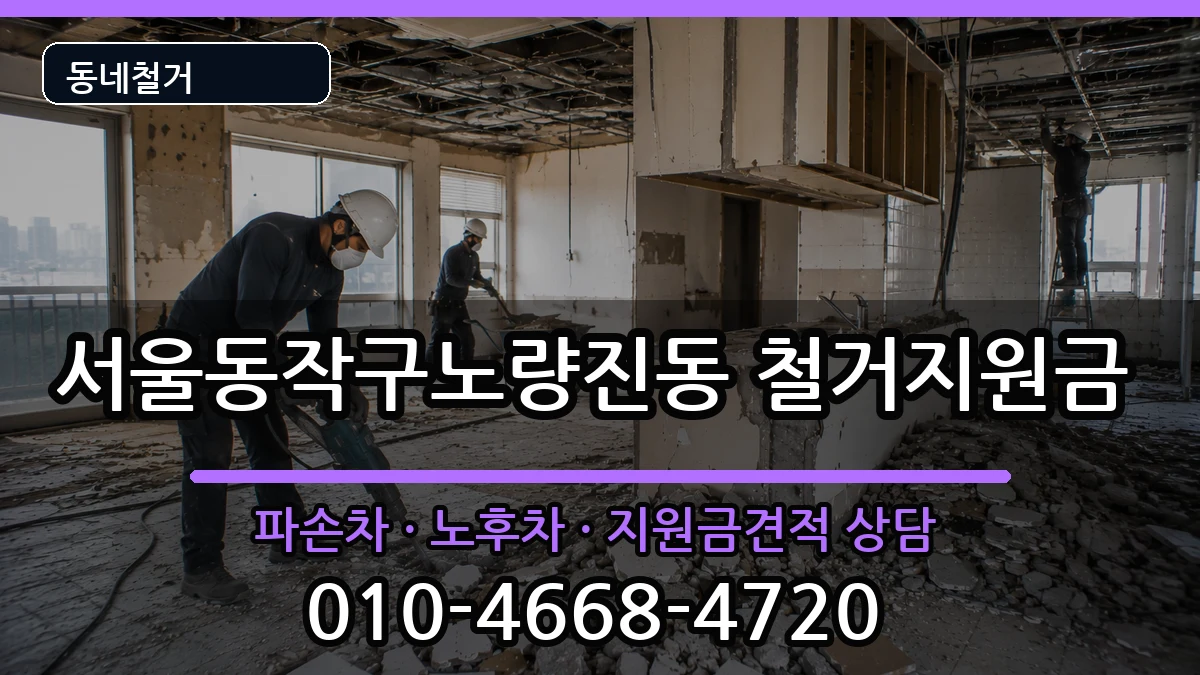 서울동작구노량진동 철거지원금 현장 처리 안내 이미지 2