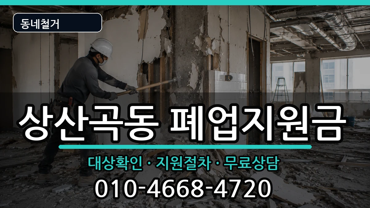 경기하남시상산곡동  폐업지원금 절차형