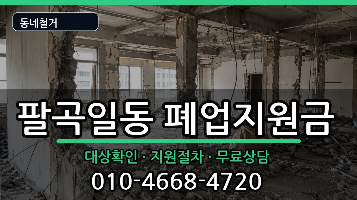 경기안산시상록구팔곡일동  폐업지원금 FAQ형