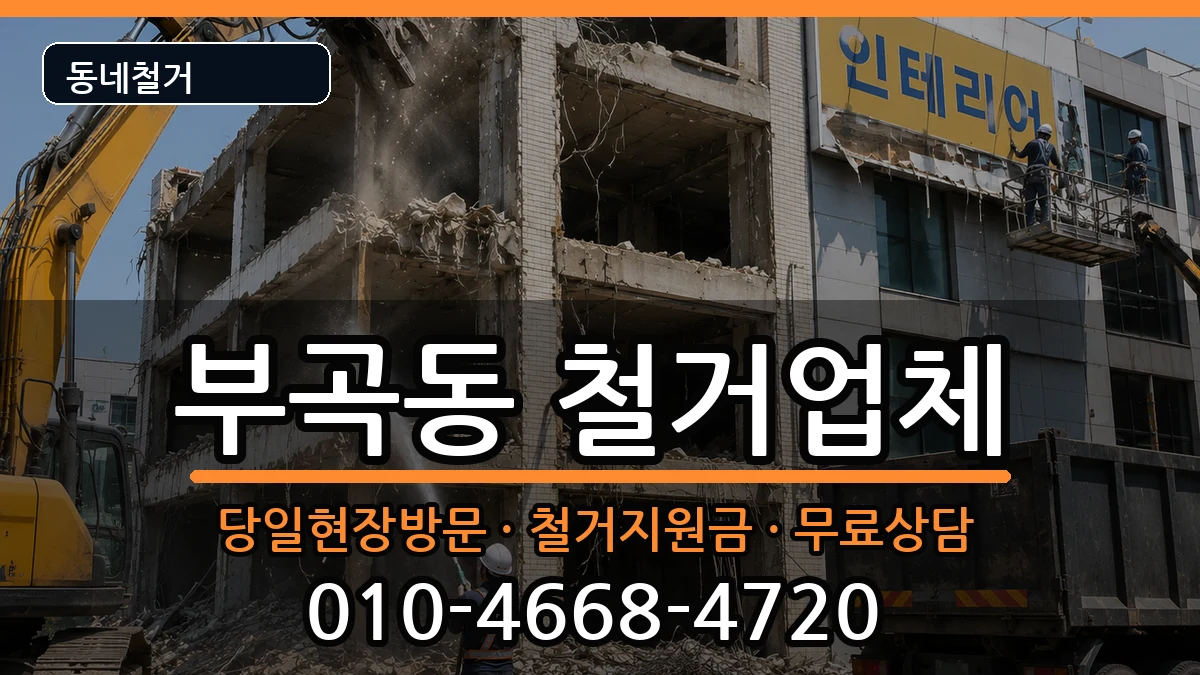 경기안산시상록구부곡동  철거 절차형