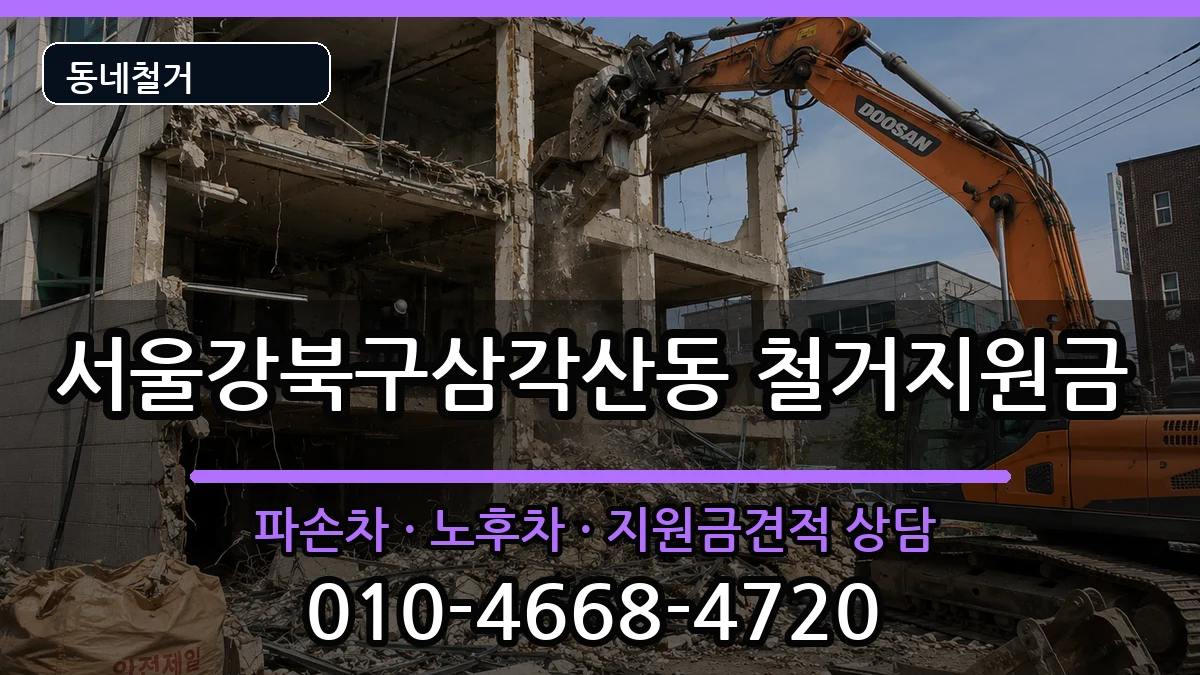 서울강북구삼각산동  철거지원금 사례형