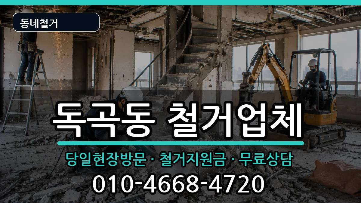 경기평택시독곡동  철거 주의사항형