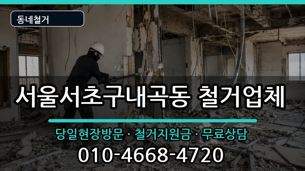 서울서초구내곡동 철거 서울서초구내곡동 철거 현장 처리 안내 이미지 2