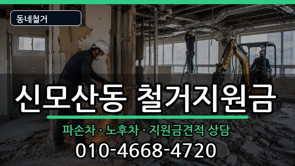 경기안성시신모산동 철거지원금 경기안성시신모산동 철거지원금 현장 처리 안내 이미지 1