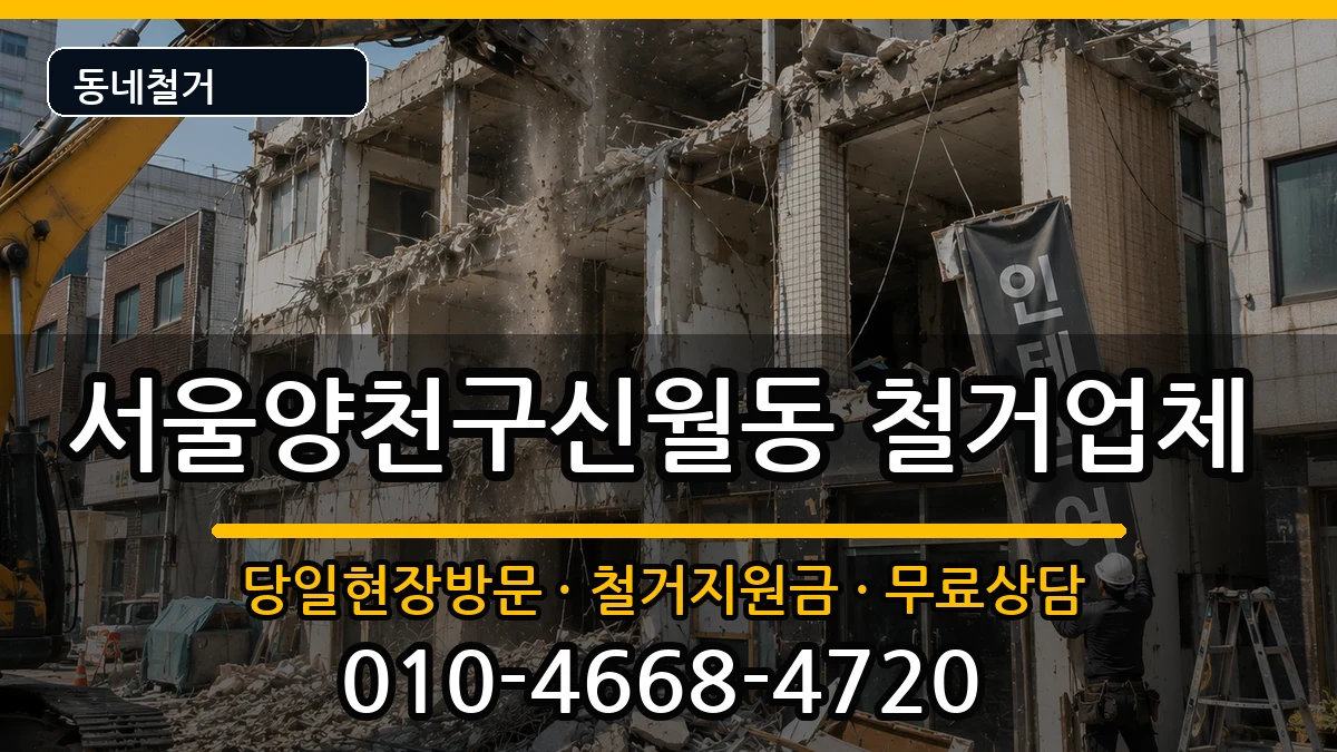 서울양천구신월동 철거 현장 처리 안내 이미지 3