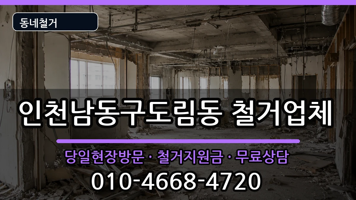 인천남동구도림동  철거 FAQ형