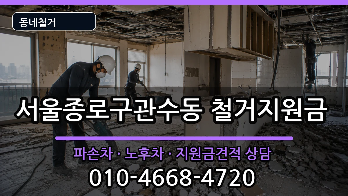 서울종로구관수동 철거지원금 현장 처리 안내 이미지 1