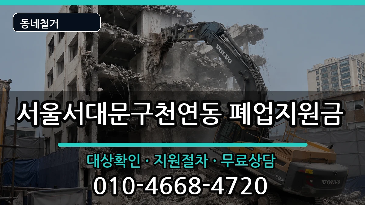 서울서대문구천연동 폐업지원금 현장 처리 안내 이미지 3