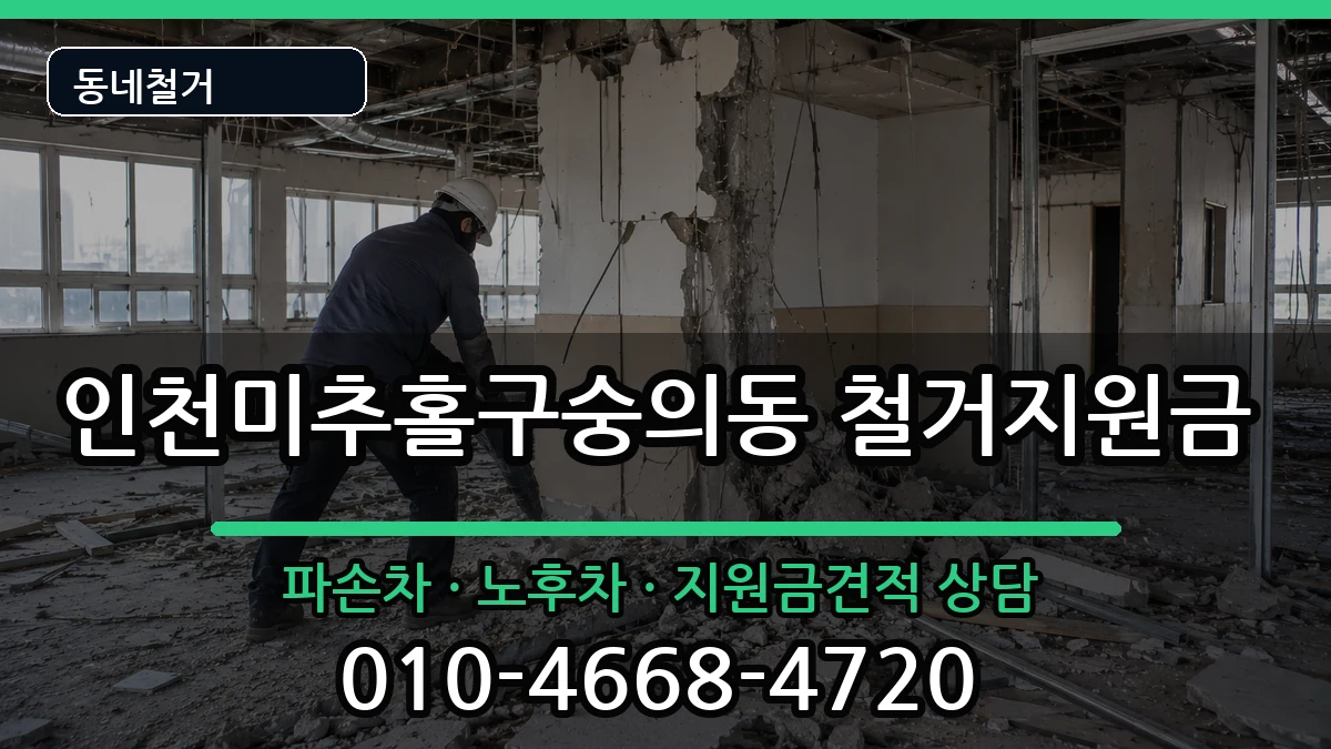 인천미추홀구숭의동 철거지원금 인천미추홀구숭의동 철거지원금 현장 처리 안내 이미지 1