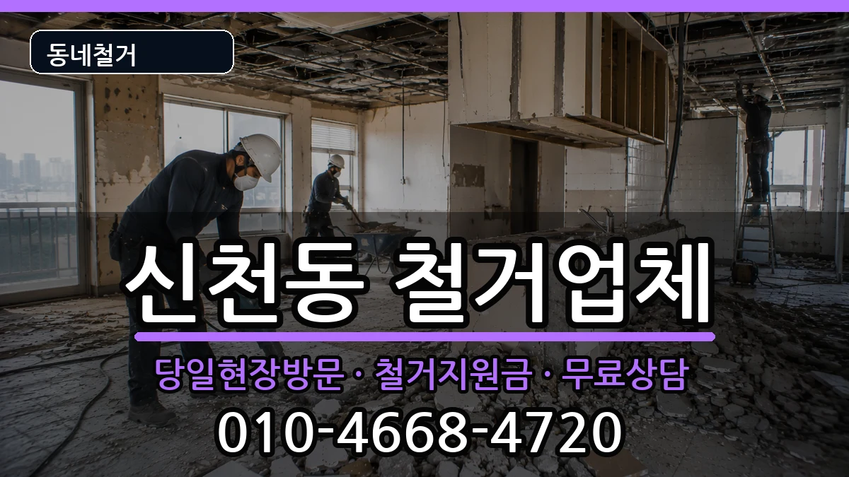 경기시흥시신천동  철거 비용형