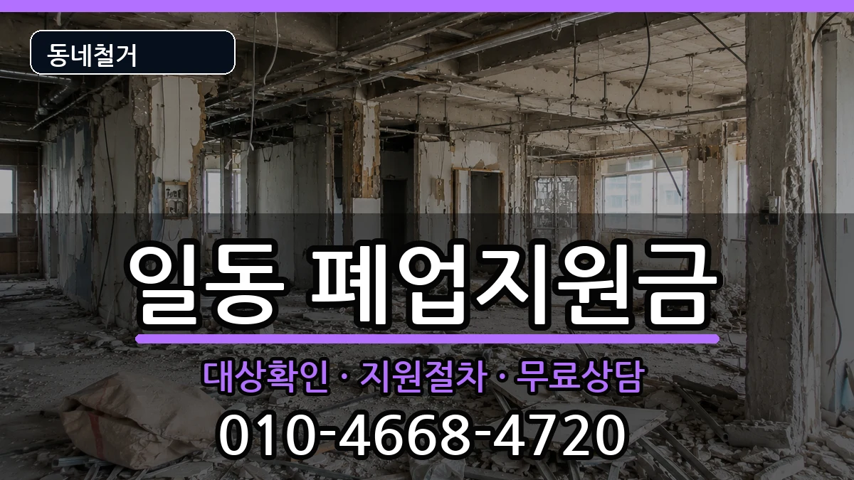 경기안산시상록구일동 폐업지원금 경기안산시상록구일동 폐업지원금 현장 처리 안내 이미지 3